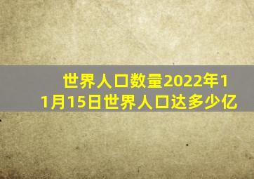 世界人口数量2022年11月15日世界人口达多少亿