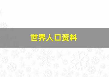 世界人口资料