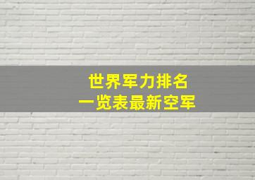 世界军力排名一览表最新空军