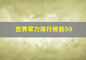 世界军力排行榜前50