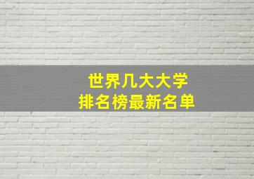 世界几大大学排名榜最新名单