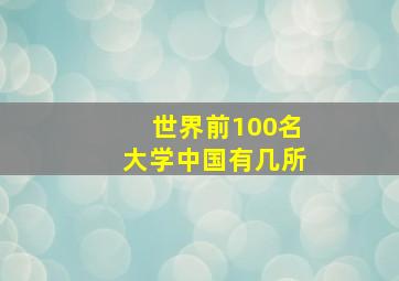 世界前100名大学中国有几所