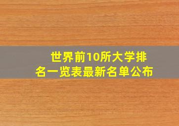 世界前10所大学排名一览表最新名单公布