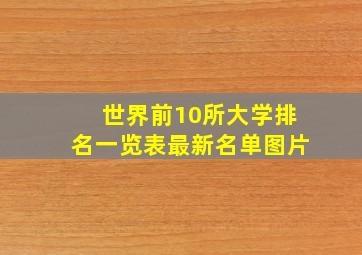 世界前10所大学排名一览表最新名单图片