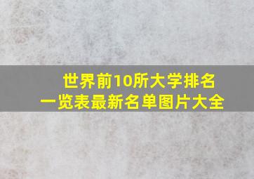 世界前10所大学排名一览表最新名单图片大全