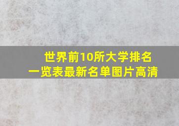 世界前10所大学排名一览表最新名单图片高清