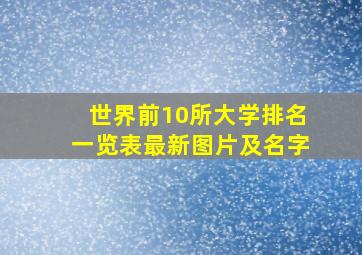 世界前10所大学排名一览表最新图片及名字