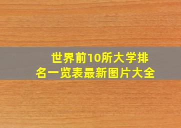 世界前10所大学排名一览表最新图片大全