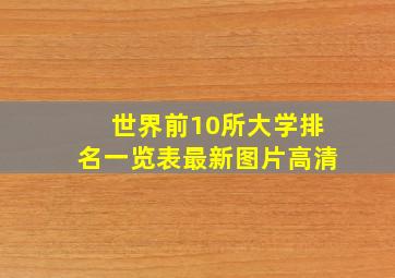 世界前10所大学排名一览表最新图片高清