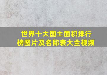 世界十大国土面积排行榜图片及名称表大全视频