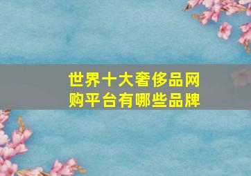 世界十大奢侈品网购平台有哪些品牌