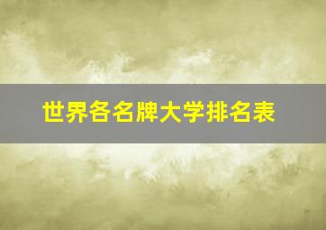 世界各名牌大学排名表