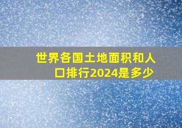 世界各国土地面积和人口排行2024是多少