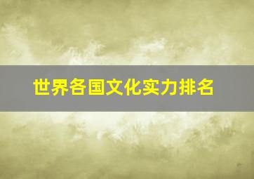 世界各国文化实力排名