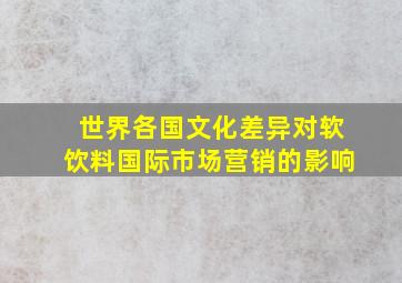 世界各国文化差异对软饮料国际市场营销的影响