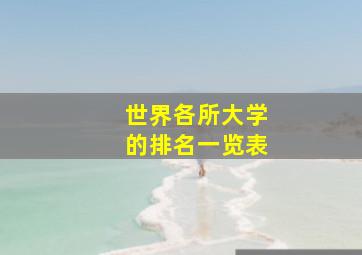 世界各所大学的排名一览表