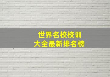 世界名校校训大全最新排名榜