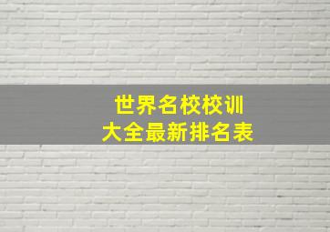 世界名校校训大全最新排名表