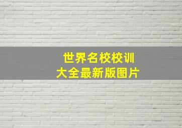 世界名校校训大全最新版图片