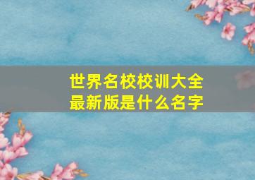 世界名校校训大全最新版是什么名字