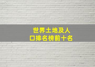 世界土地及人口排名榜前十名