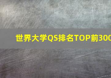 世界大学QS排名TOP前300