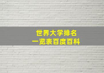 世界大学排名一览表百度百科