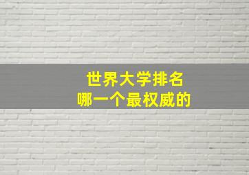 世界大学排名哪一个最权威的