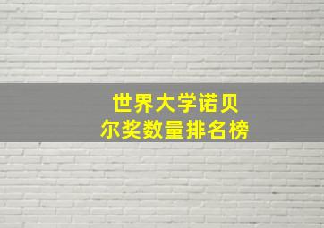 世界大学诺贝尔奖数量排名榜