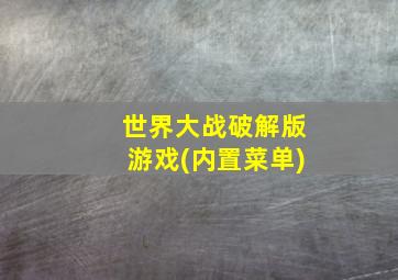 世界大战破解版游戏(内置菜单)