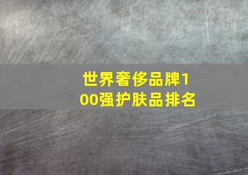 世界奢侈品牌100强护肤品排名