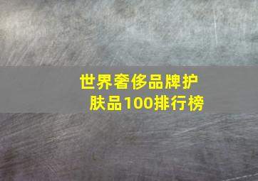 世界奢侈品牌护肤品100排行榜