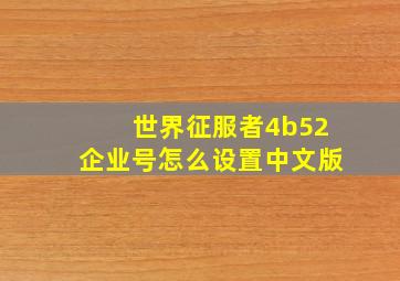 世界征服者4b52企业号怎么设置中文版