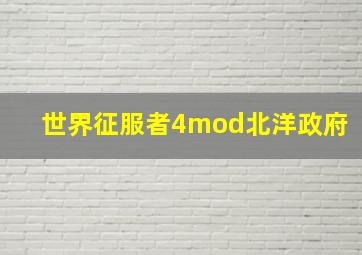 世界征服者4mod北洋政府