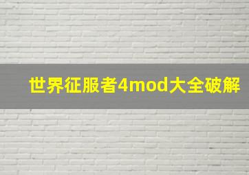 世界征服者4mod大全破解