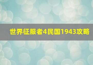 世界征服者4民国1943攻略