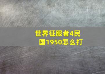 世界征服者4民国1950怎么打