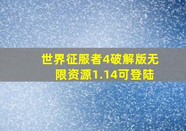 世界征服者4破解版无限资源1.14可登陆