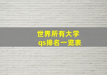 世界所有大学qs排名一览表