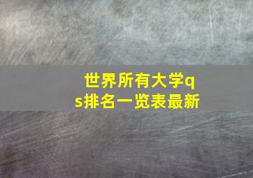 世界所有大学qs排名一览表最新