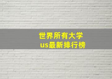 世界所有大学us最新排行榜