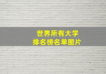 世界所有大学排名榜名单图片