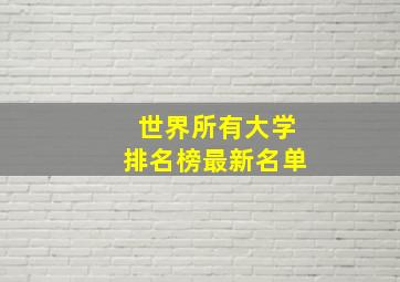 世界所有大学排名榜最新名单