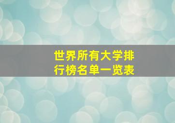 世界所有大学排行榜名单一览表