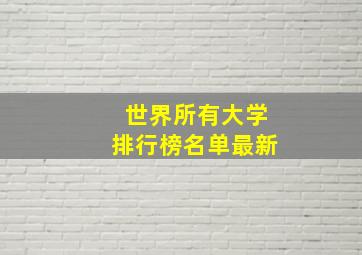 世界所有大学排行榜名单最新