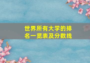 世界所有大学的排名一览表及分数线