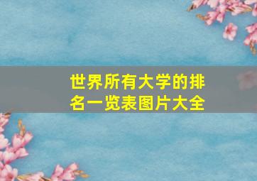 世界所有大学的排名一览表图片大全