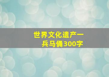 世界文化遗产一兵马俑300字