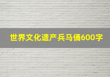 世界文化遗产兵马俑600字