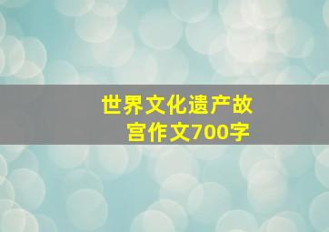 世界文化遗产故宫作文700字